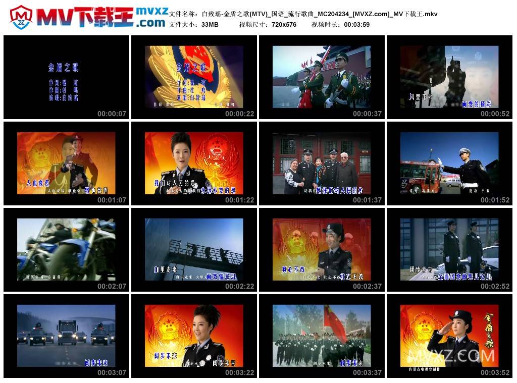 白致瑶-金盾之歌(MTV)_国语_流行歌曲_MC204234